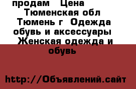 продам › Цена ­ 3 500 - Тюменская обл., Тюмень г. Одежда, обувь и аксессуары » Женская одежда и обувь   